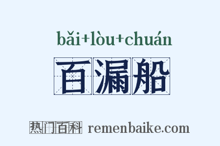 百漏船是什么意思的图片